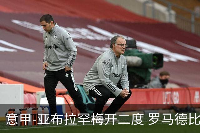 意甲-亚布拉罕梅开二度 罗马德比战3-0完胜拉齐奥