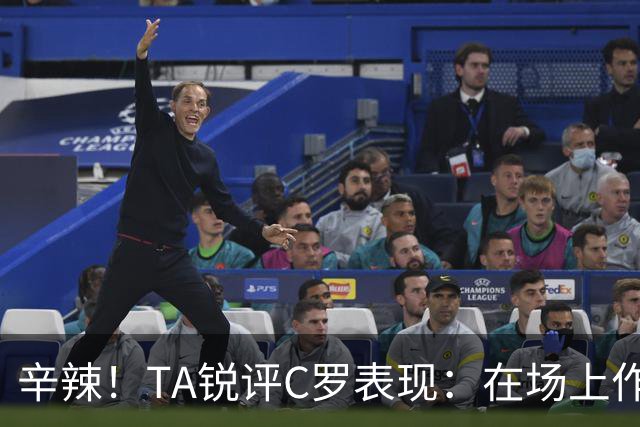 辛辣！TA锐评C罗表现：在场上作用像一缕烟；停赛缺席对球队更好