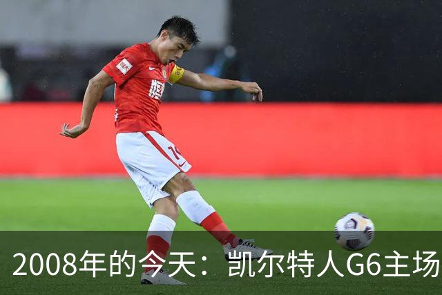 2008年的今天：凯尔特人G6主场39分血洗湖人 拿下队史第17冠！